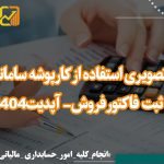 کارپوشه سامانه مودیان - نورترازان معین