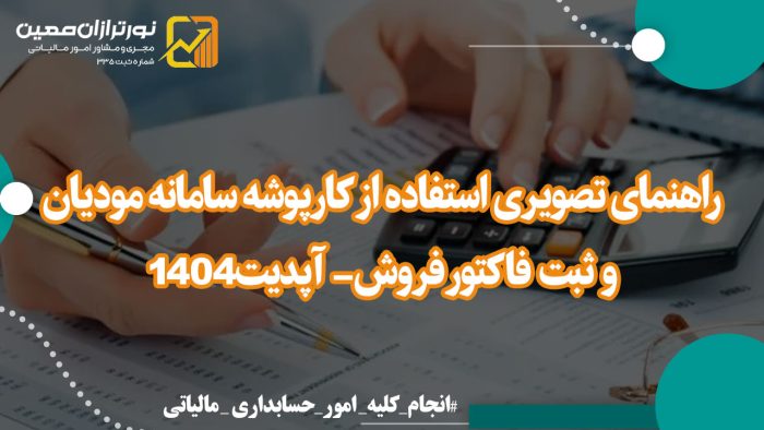 کارپوشه سامانه مودیان - نورترازان معین