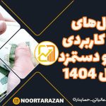 فرمول‌های حقوق و دستمزد در سال 1404