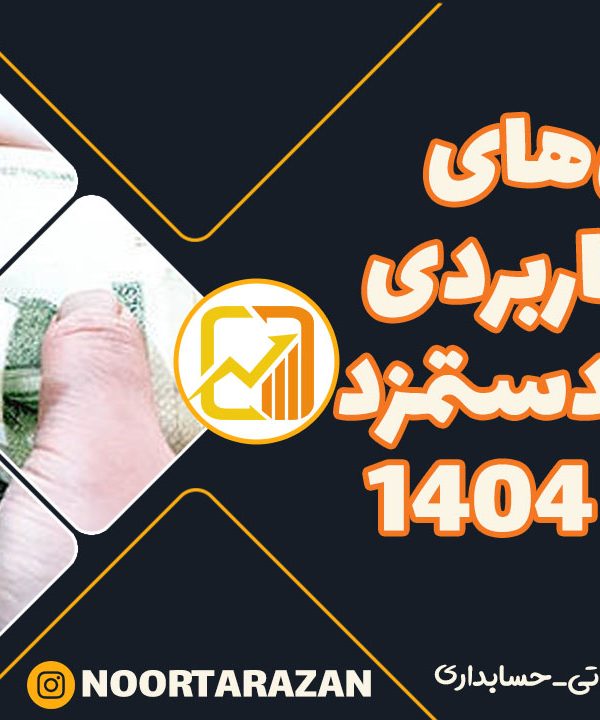 فرمولهای حقوق و دستمزد در سال 1404