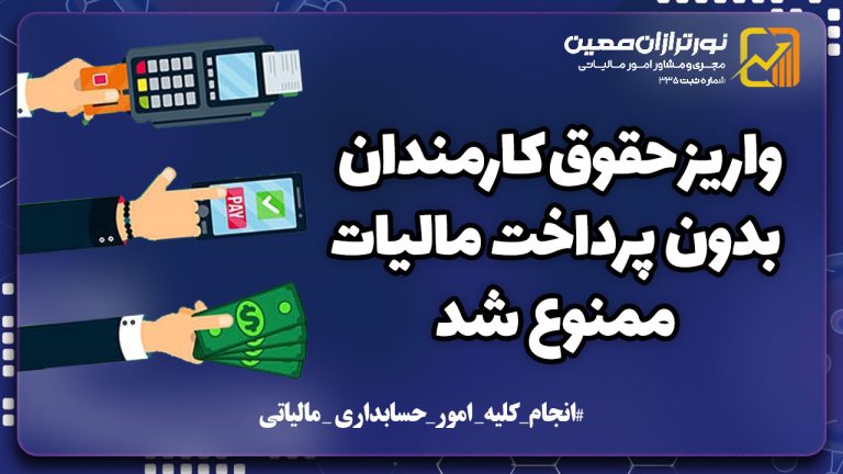 واریز حقوق کارمندان در سال ۱۴۰۴ بدون پرداخت مالیات ممنوع شد!!!