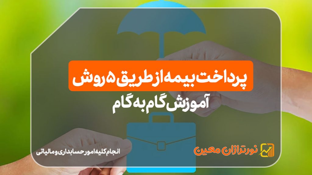آموزش گام‌به‌گام پرداخت بیمه از طریق ۵ روش !!