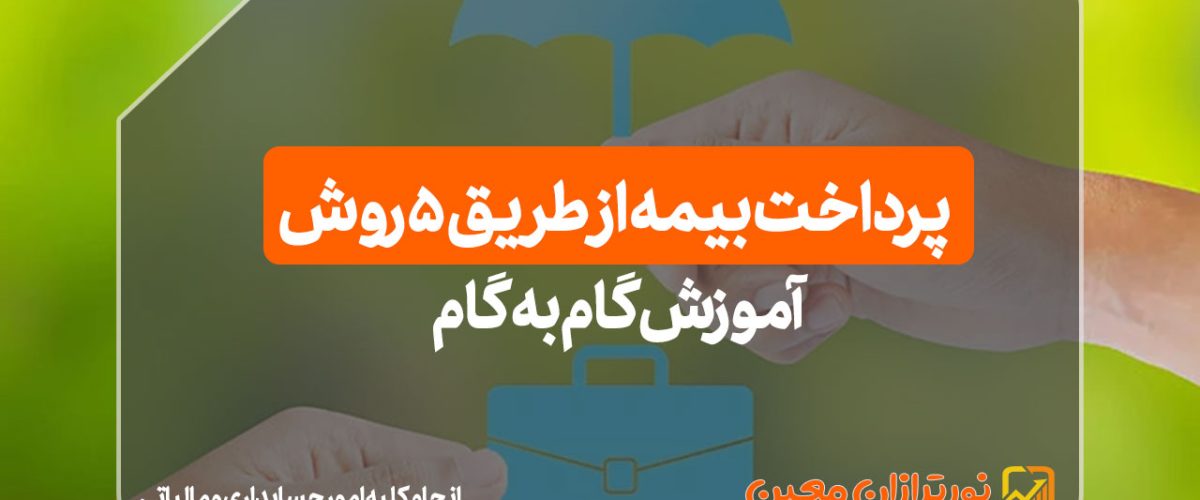 آموزش گامبهگام پرداخت بیمه از طریق 5 روش !!