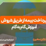 آموزش گام‌به‌گام پرداخت بیمه از طریق 5 روش !!