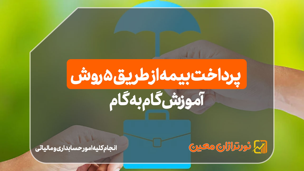 آموزش گام‌به‌گام پرداخت بیمه از طریق 5 روش !!
