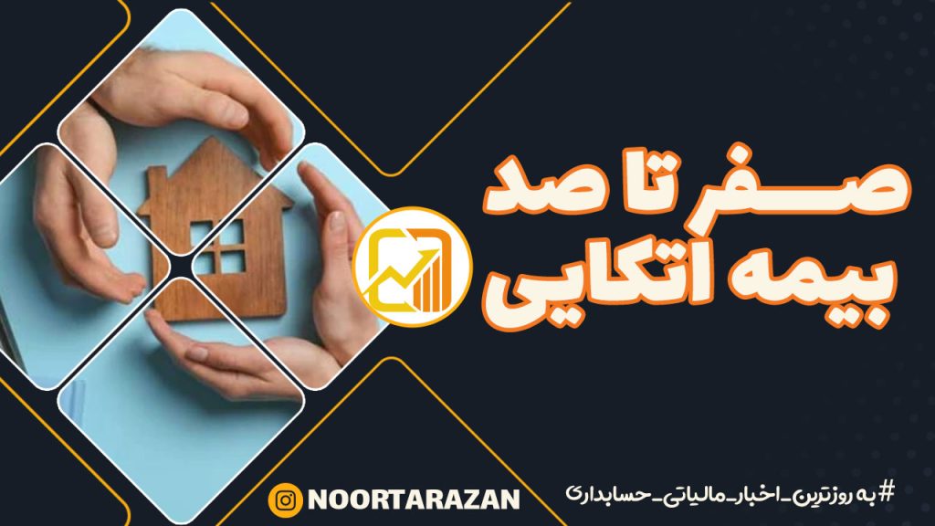 بیمه اتکایی؛ پشتوانه‌ای با قدرت ۲ برابر برای ثبات مالی شرکت‌های بیمه