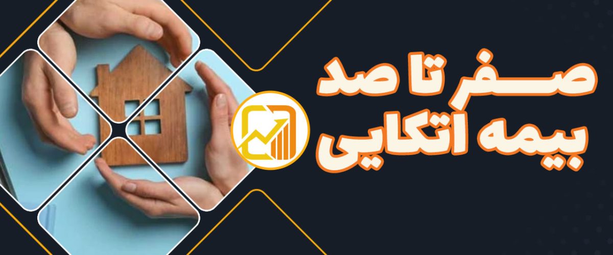 بیمه-اتکایی