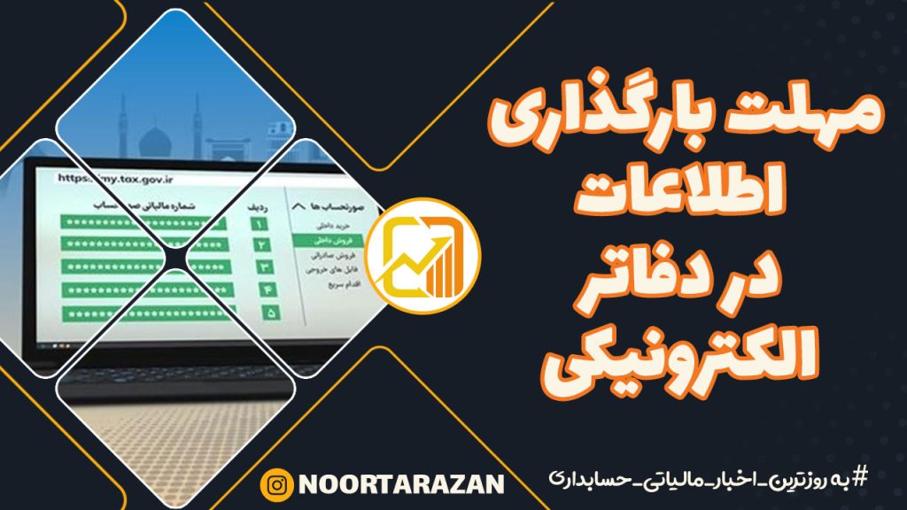 🔹مهلت بارگذاری اطلاعات در دفاتر الکترونیکی
