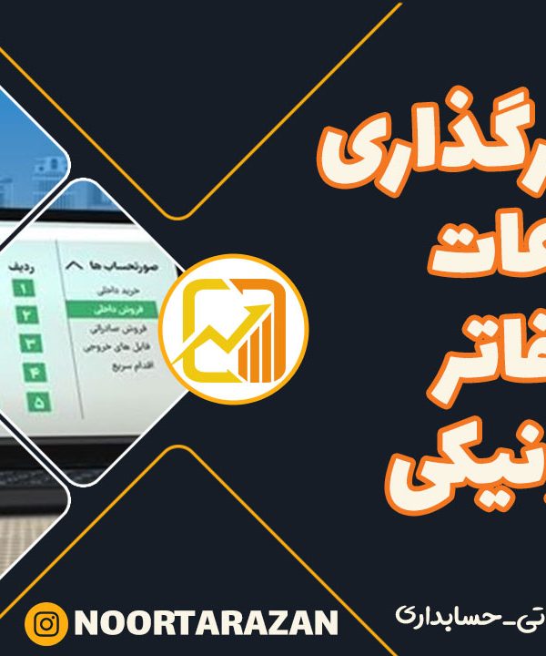 دفاتر-الکترونیکی