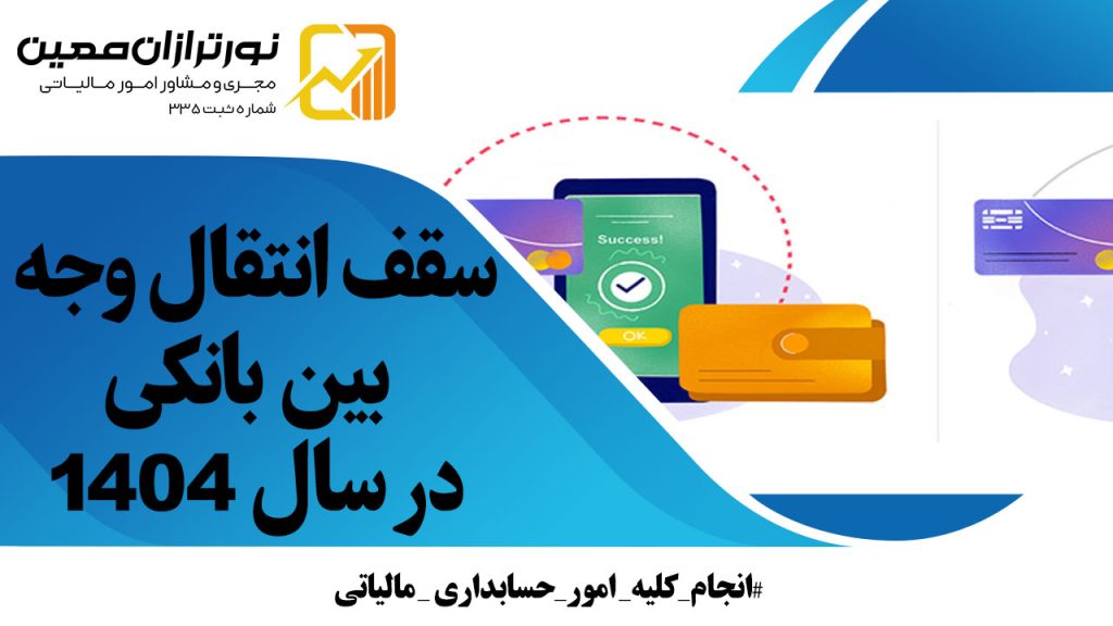سقف انتقال وجه بین بانکی ساتنا، پایا و پل در سال ۱۴۰۴