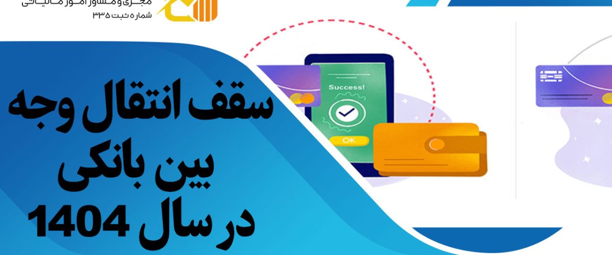 سقف-انتقال-وجه-بین-بانکی