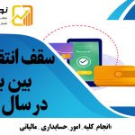 سقف-انتقال-وجه-بین-بانکی