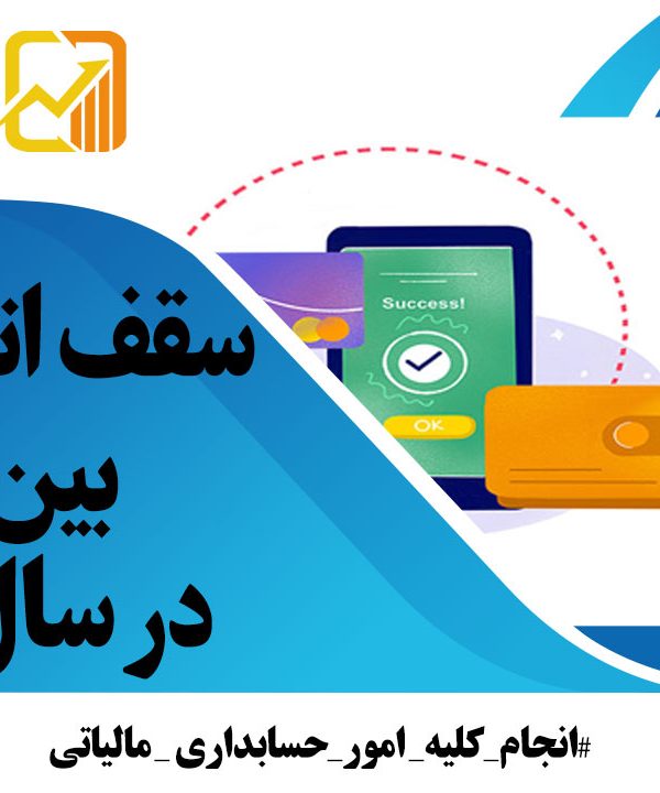سقف-انتقال-وجه-بین-بانکی