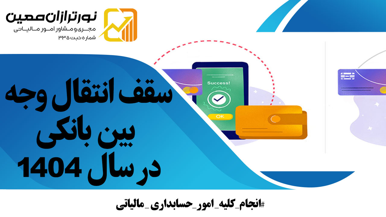 سقف-انتقال-وجه-بین-بانکی