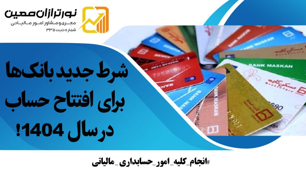 شرط جدید بانک‌ها برای افتتاح حساب در سال ۱۴۰۴!