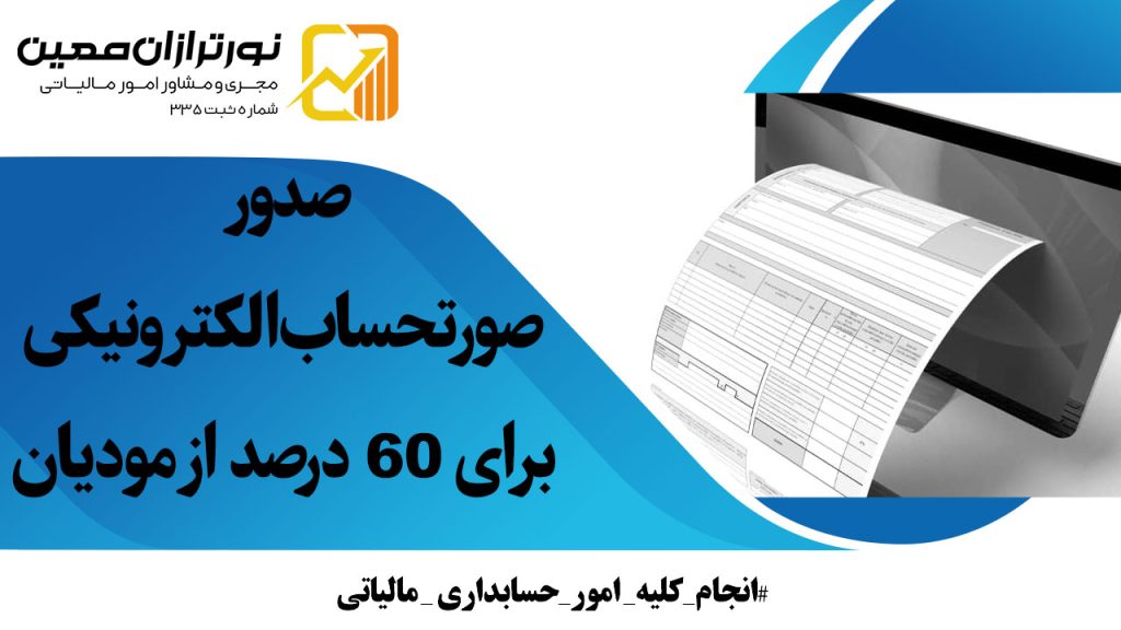 صدور صورتحساب الکترونیکی برای ۶۰ درصد از مودیان