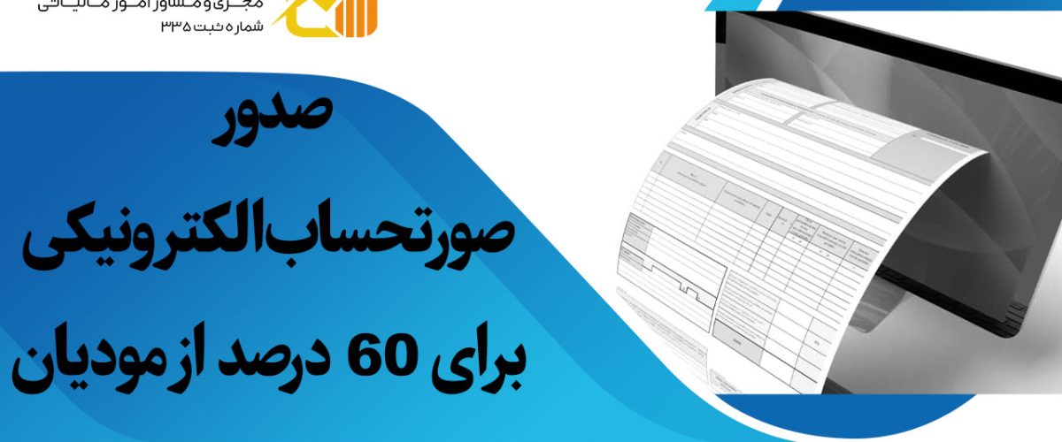 صدور-صورتحساب-الکترونیکی