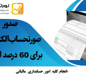 صدور-صورتحساب-الکترونیکی