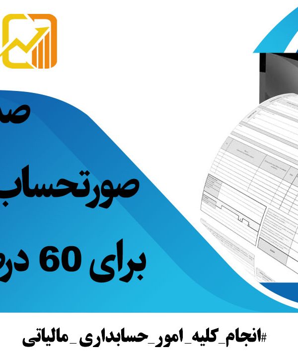 صدور-صورتحساب-الکترونیکی