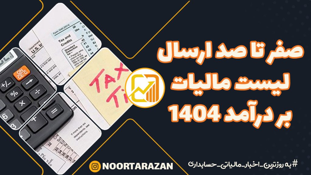 ارسال کامل لیست مالیات بر درآمد سال ۱۴۰۴از طریق سامانه مالیات حقوق | راهنمای جامع و مرحله‌به‌مرحله