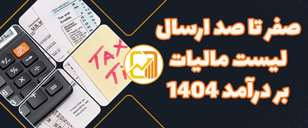 صفر تا صد ارسال لیست مالیات حقوق 1404