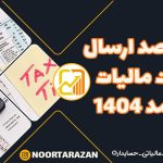 صفر تا صد ارسال لیست مالیات حقوق 1404