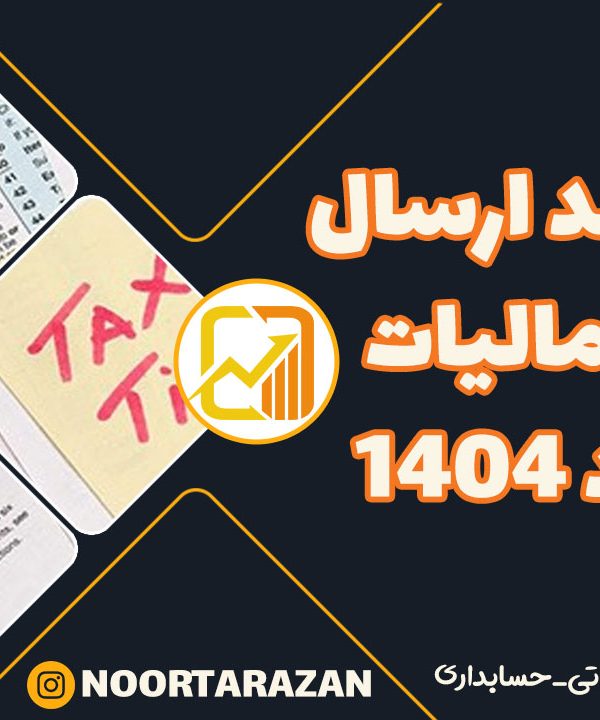 صفر تا صد ارسال لیست مالیات حقوق 1404