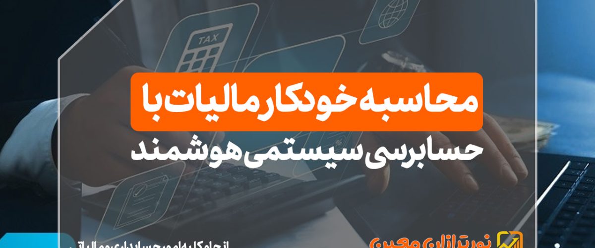 محاسبه خودکار مالیات