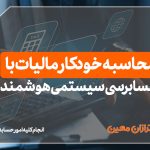 محاسبه خودکار مالیات