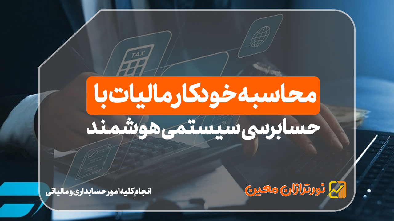 محاسبه خودکار مالیات