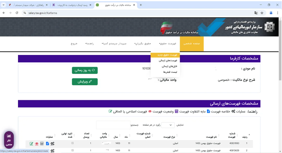 ارسال کامل لیست مالیات بر درآمد سال 1404از طریق سامانه مالیات حقوق | راهنمای جامع و مرحلهبهمرحله