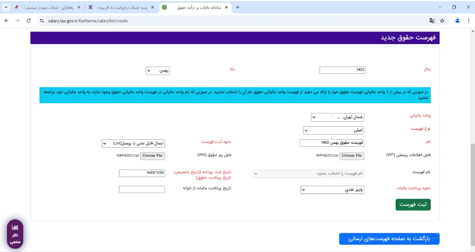 ارسال کامل لیست مالیات بر درآمد سال 1404از طریق سامانه مالیات حقوق | راهنمای جامع و مرحلهبهمرحله