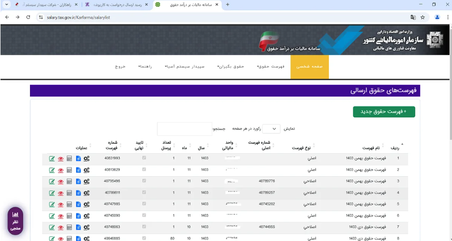 ارسال کامل لیست مالیات بر درآمد سال 1404از طریق سامانه مالیات حقوق | راهنمای جامع و مرحلهبهمرحله