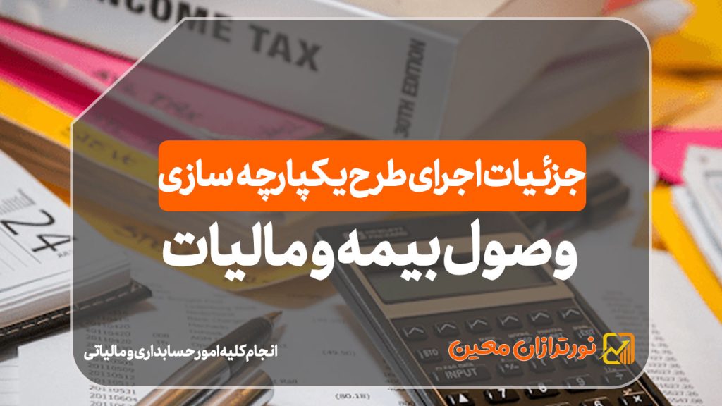 جزئیات اجرای طرح یکپارچه‌سازی در وصول بیمه و مالیات در سال ۱۴۰۴