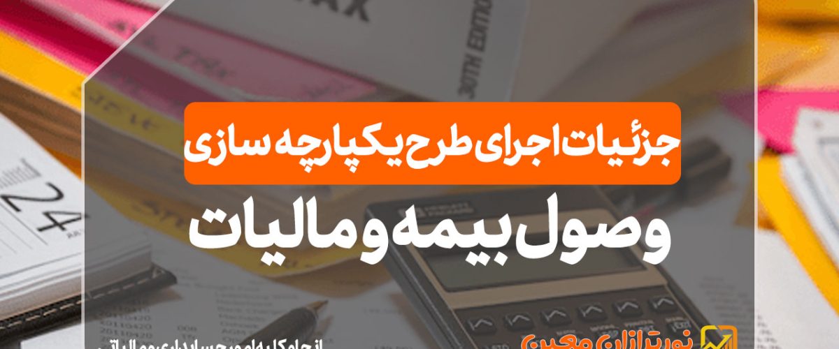 وصول-بیمه-و-مالیات