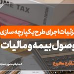 وصول-بیمه-و-مالیات