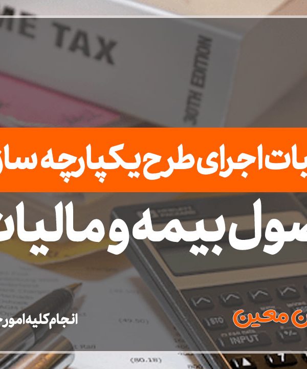 وصول-بیمه-و-مالیات