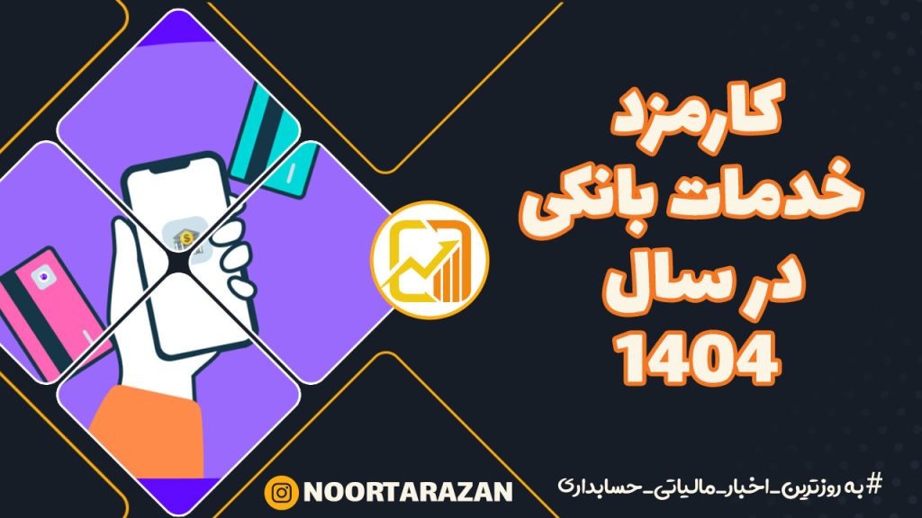 افزایش کارمزد خدمات بانکی در سال ۱۴۰۴