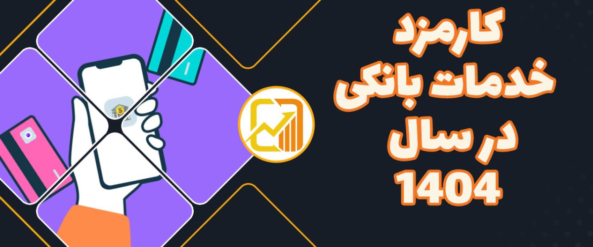 کارمزد-خدمات-بانکی-در-سال-1404