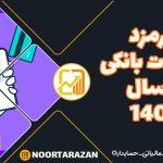 کارمزد-خدمات-بانکی-در-سال-1404