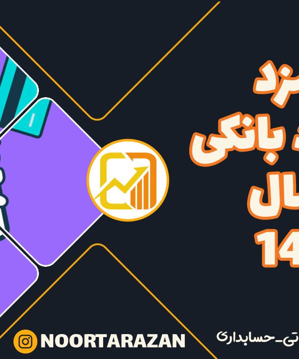 کارمزد-خدمات-بانکی-در-سال-1404