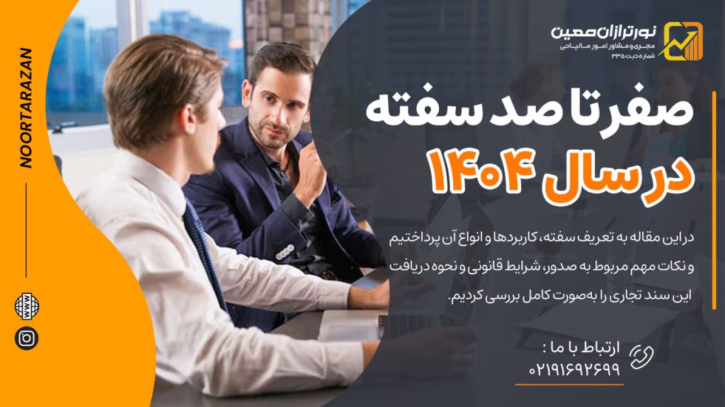 صفر تا صد سفته: همه چیز درباره قوانین و نحوه نوشتن در سال ۱۴۰۴