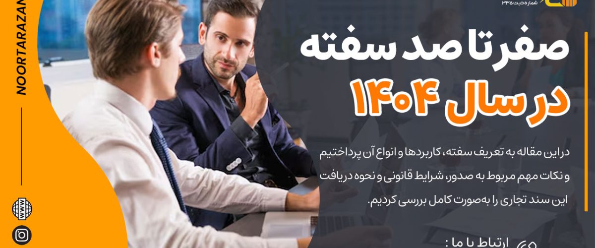 صفر تا صد سفته در سال 1404