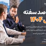 صفر تا صد سفته در سال 1404
