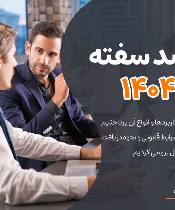 صفر تا صد سفته در سال 1404