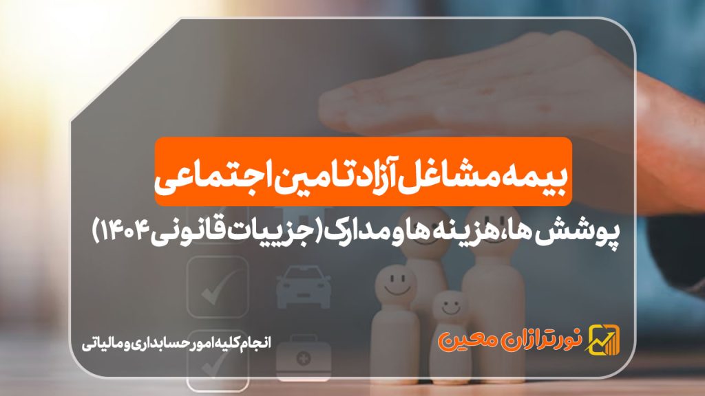بیمه مشاغل آزاد تامین اجتماعی: پوشش‌ها، هزینه‌ها و مدارک (جزییات قانونی ۱۴۰۴)
