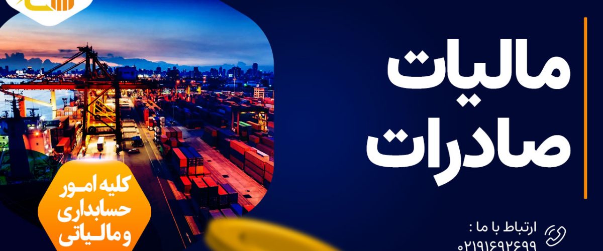 مالیات صادرات