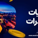 مالیات صادرات