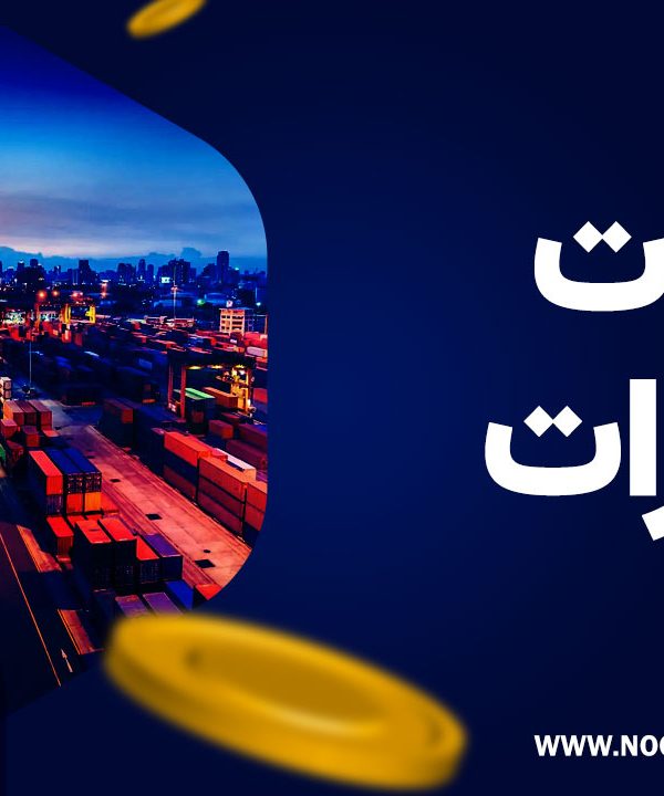 مالیات صادرات