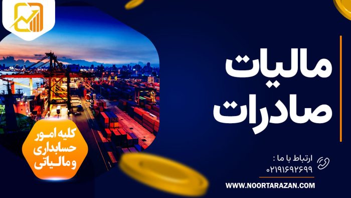 مالیات صادرات